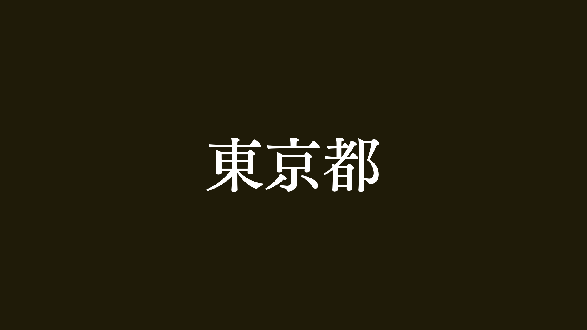 東京都