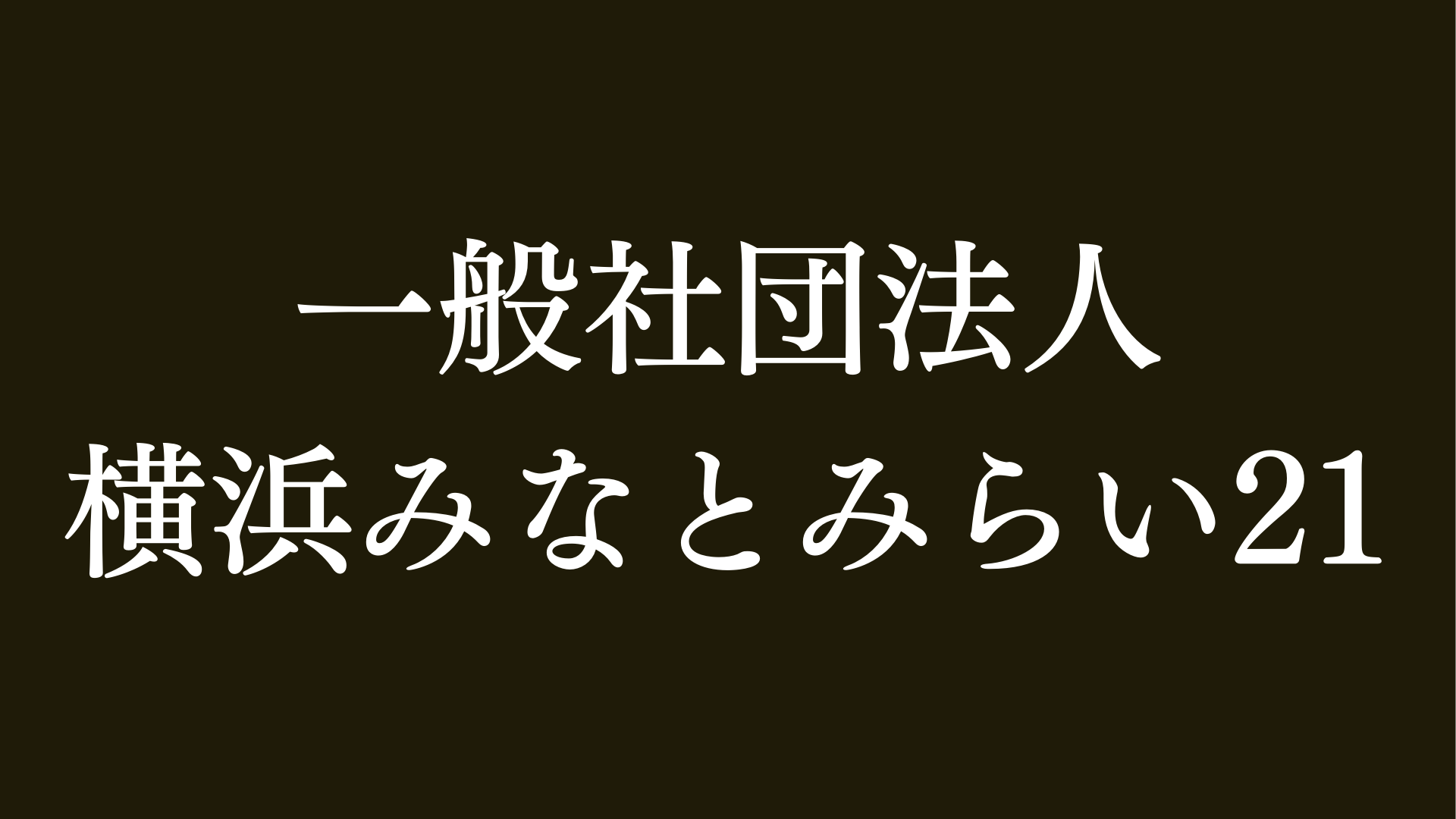 一般社団法人横浜みなとみらい21