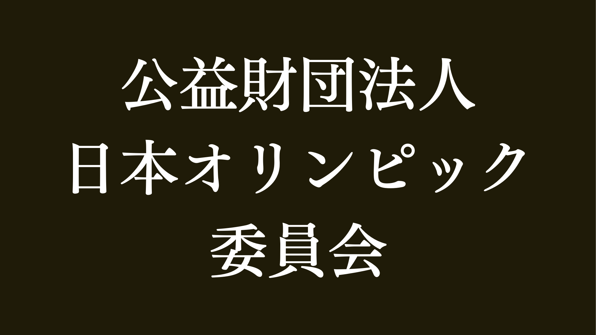 公益財団法人 日本オリンピック委員会